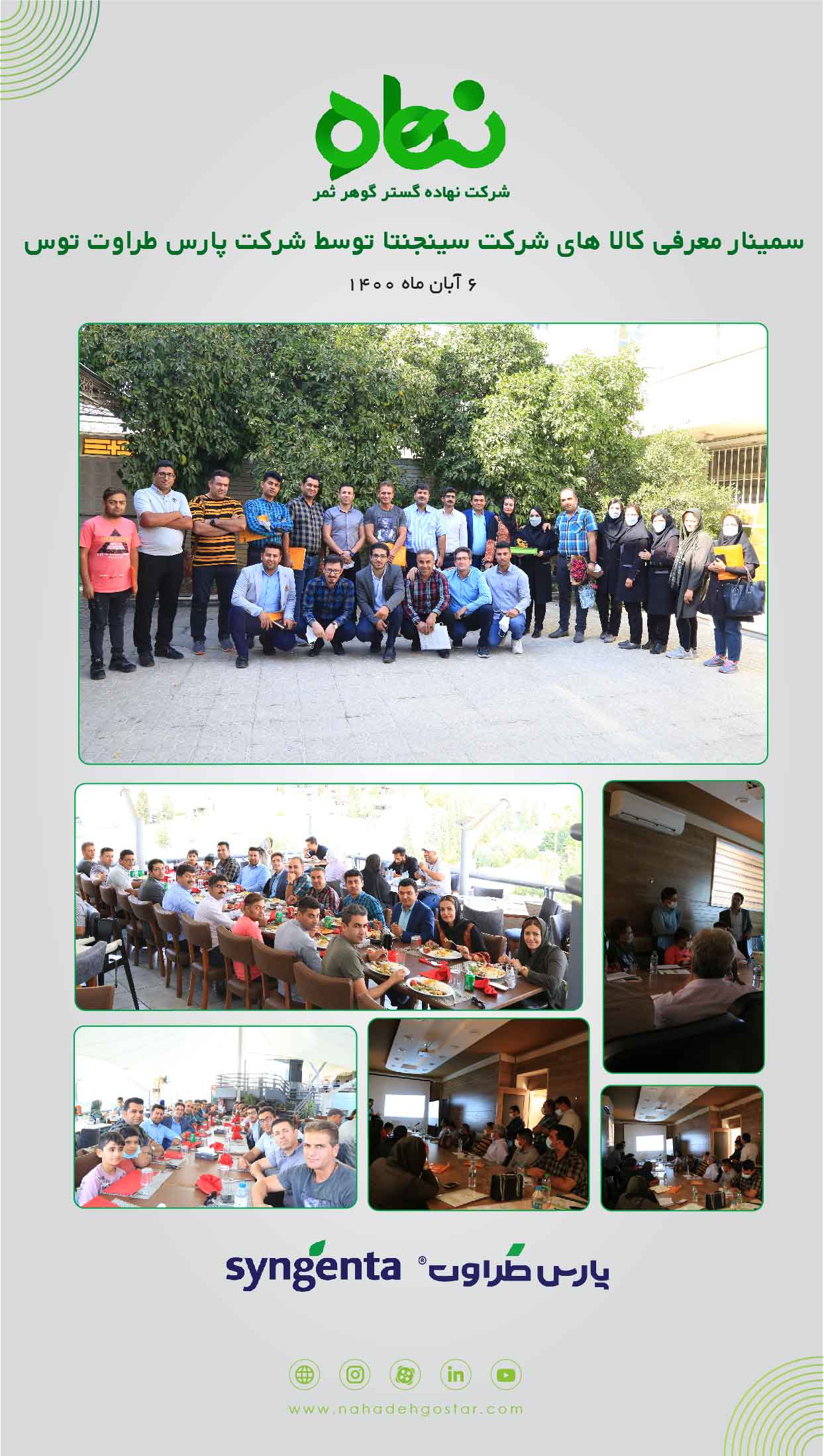 سمینار معرفی کالاهای شرکت سینجنتا توسط شرکت پارس طراوت توس